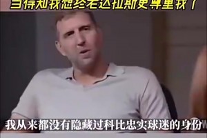 诺维茨基：科比曾电话招募过我，当得知我想终老达拉斯更尊重我了